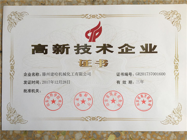 高新技術企業(yè)證書